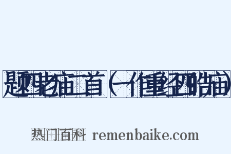 题四老庙二首（一作重经四皓庙）是什么意思的图片